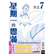 星期一的豐滿 青版 7 (首刷限定版)