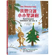 我想守護小小聖誕樹：傳遞愛的聖誕精神(品格教育繪本 : 接納、相信、愛)