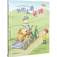我的主意更棒(中英對照)(精裝)