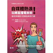 自媒體熱浪!玩轉直播電商術：搶搭直播潮4招締造高效行銷