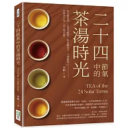 二十四節氣中的茶湯時光：春分曼松茶、立夏玉露香、秋色雞冠白、大雪緊茶心──依時序之俗，品人間至雅!