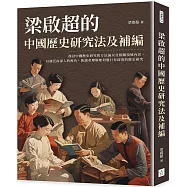 梁啟超的中國歷史研究法及補編