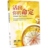 活出你的命定：你的存在證明這世界需要你生命中所具備的某樣東西，現在就發現它，使你的人生不白活!(2版)