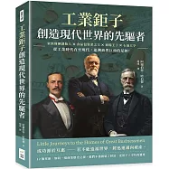 工業鉅子，創造現代世界的先驅者：家族財團創始人×食品包裝業之父×商場王子×石油大亨……從工業時代直至現代，追溯商界巨頭的足跡!