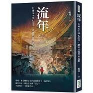 流年：在城市中掙扎沉浮，體會著痛苦與孤獨