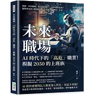 未來職場，AI時代下的「高危」職業!模擬2050的上班族：律師、外科醫師、程式設計師……很快就要退場?趨勢專家談大數據與人工智慧如何「轉型」未來