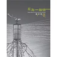 星海一線情：黃步青個展[精裝]