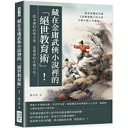 藏在金庸武俠小說裡的「絕世教育術」!郭靖逆襲成英雄、王語嫣堪稱百科全書、石破天傻人有傻福……從金庸的武俠小說，看教育的正確方法!
