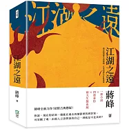 江湖之遠：過去與現實交錯扭曲，往事如碎片打亂拼接