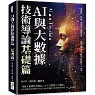 AI與大數據技術導論(基礎篇)：發展歷程、產業鏈、運算模式、機器學習……從理論概述到核心技術，深度探索人工智慧!