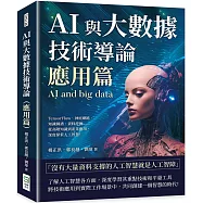 AI與大數據技術導論(應用篇)：TensorFlow、神經網路、知識圖譜、資料挖掘&hellip;&hellip;從高階知識到產業應用，深度探索人工智慧!