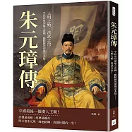 朱元璋傳：平民出身卻建立帝國、勵精圖治卻殘忍多疑……大明之始，洪武之治!