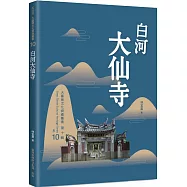 白河大仙寺
