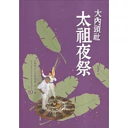 大內頭社太祖夜祭