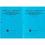 國際商品統一分類制度註解(上下冊)112/8修訂