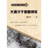 大唐才子蒙難傳奇
