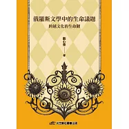 俄羅斯文學中的生命議題：跨越文化的生命觀