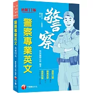 2024【關鍵字詞貼心標記】警察專業英文[十一版](警察特考/一般警察/警二技)