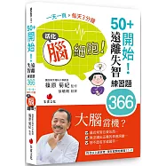 50+開始!遠離失智練習題366：一天一頁，每天3分鐘，活化腦細胞