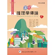 當代護理學導論(4版)