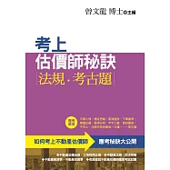 考上估價師秘訣.法規.考古題(第4版)