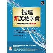 捷進新英檢字彙：每週讀書計畫(中高級)