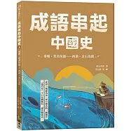 成語串起中國史3：秦朝.焚書坑儒-西漢.金石為開