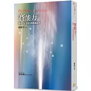 賽能力2：能量、信念與另類療癒故事
