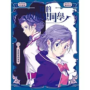 我的吸血鬼同學19 鳳凰陵墓的秘密