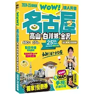 名古屋達人天書 2024-25全新版