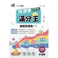 升科大四技：經濟學滿分王總複習講義(下)(附解答本)(2024最新版)