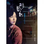 《形影‧動》下篇：陳韻文電影劇本選輯