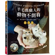 羊毛氈職人的動物不倒翁：擬真.可愛.互動!
