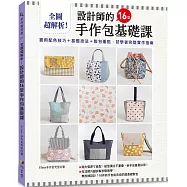 全圖超解析!設計師的16堂手作包基礎課