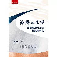 論辯與推理：先秦思維方法的對比與轉化
