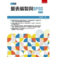 量表編製與SPSS(2版)