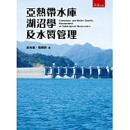 亞熱帶水庫湖沼學及水質管理