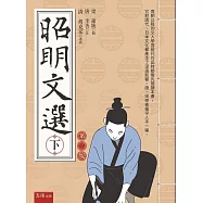 昭明文選(下)(2版)