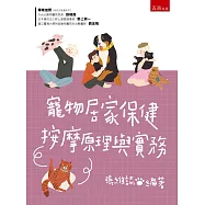 寵物居家保健按摩原理與實務(2版)