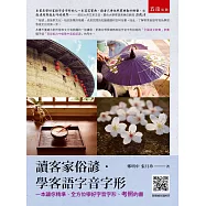 讀客家俗諺.學客語字音字形(2版)