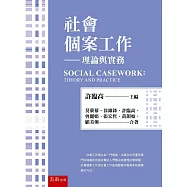 社會個案工作：理論與實務(4版)