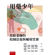 用藥少年：寫給老師的校園法規與輔導實務