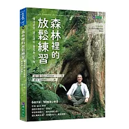 森林裡的放鬆練習：慢活紓壓.建立連結.重拾身心平衡