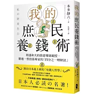 我的庶民養錢術：稻盛和夫的啟蒙導師親授，勝過一票投資專家的「四分之一理財法」