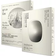 如何度過有價值的一生?【二冊套書】(沉思錄+論生命之短暫)