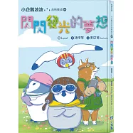 小企鵝波波品格養成(04)閃閃發光的夢想