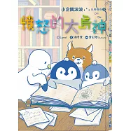 小企鵝波波品格養成(03)憤怒的大島神