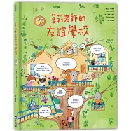 莫莉老師的友誼學校