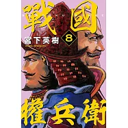 戰國權兵衛 8