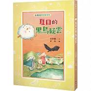 彩虹谷雲怪獸系列3：夏日的黑鳥疑雲